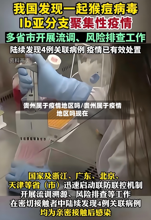 贵州属于疫情地区吗/贵州属于疫情地区吗现在