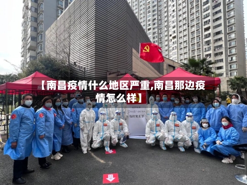 【南昌疫情什么地区严重,南昌那边疫情怎么样】