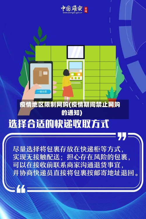 疫情地区限制网购(疫情期间禁止网购的通知)-第3张图片