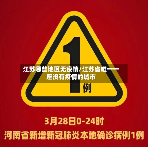 江苏哪些地区无疫情/江苏省唯一一座没有疫情的城市-第2张图片