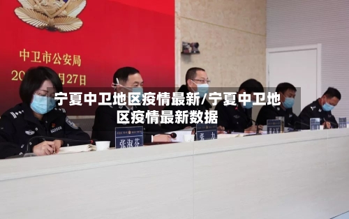宁夏中卫地区疫情最新/宁夏中卫地区疫情最新数据-第2张图片