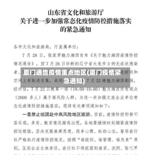 厦门通告疫情重点地区(厦门疫情紧急通知)-第2张图片