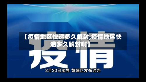 【疫情地区快递多久解封,疫情地区快递多久解封啊】