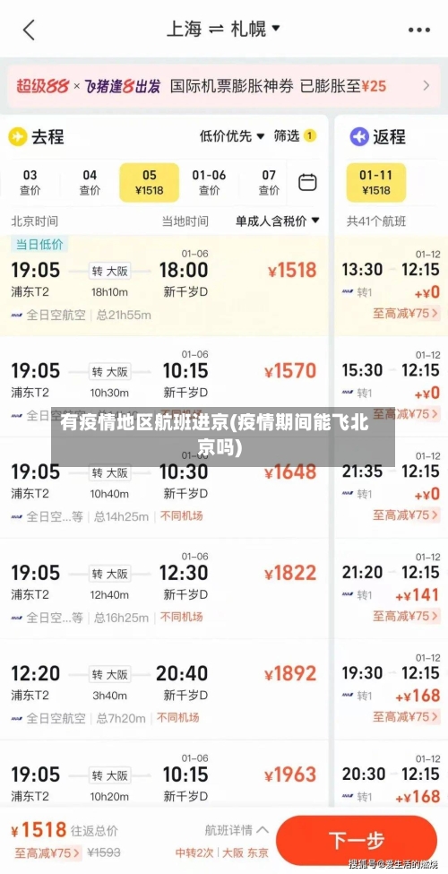 有疫情地区航班进京(疫情期间能飞北京吗)-第2张图片