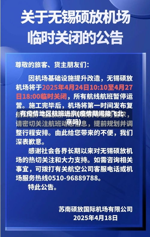 有疫情地区航班进京(疫情期间能飞北京吗)