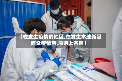 【在发生疫情的地区,在发生本地新冠肺炎疫情后,原则上各区】