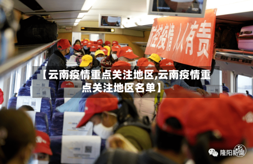 【云南疫情重点关注地区,云南疫情重点关注地区名单】-第3张图片