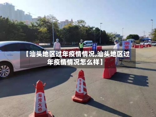 【汕头地区过年疫情情况,汕头地区过年疫情情况怎么样】-第2张图片