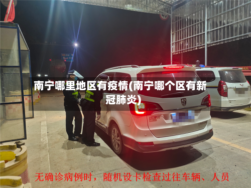 南宁哪里地区有疫情(南宁哪个区有新冠肺炎)