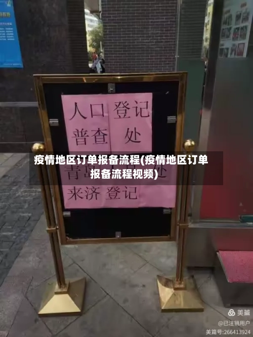 疫情地区订单报备流程(疫情地区订单报备流程视频)