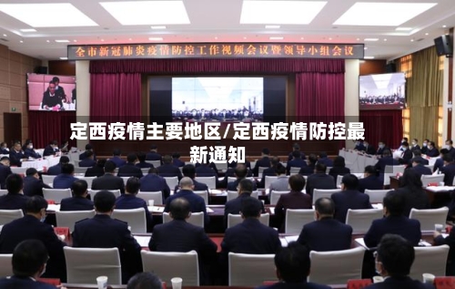 定西疫情主要地区/定西疫情防控最新通知-第2张图片