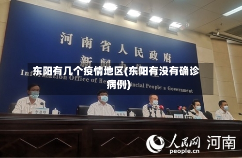 东阳有几个疫情地区(东阳有没有确诊病例)-第2张图片