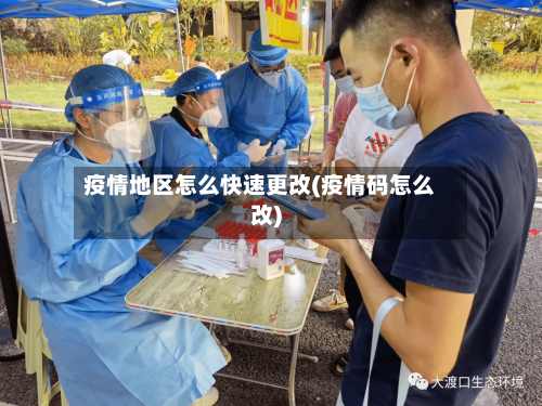 疫情地区怎么快速更改(疫情码怎么改)