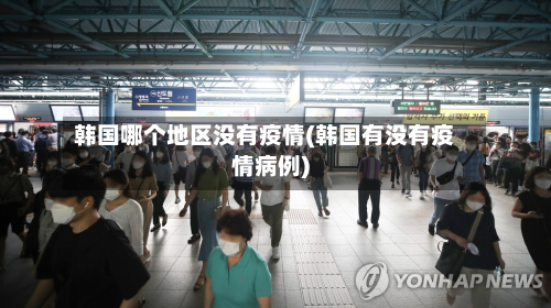 韩国哪个地区没有疫情(韩国有没有疫情病例)-第3张图片