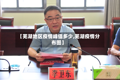 【芜湖地区疫情峰值多少,芜湖疫情分布图】