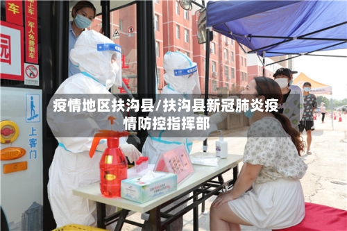 疫情地区扶沟县/扶沟县新冠肺炎疫情防控指挥部