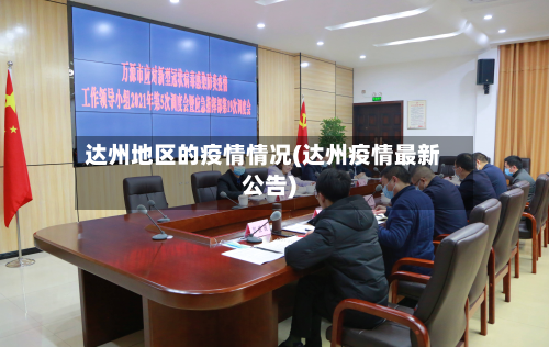 达州地区的疫情情况(达州疫情最新公告)