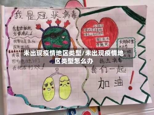 未出现疫情地区类型/未出现疫情地区类型怎么办