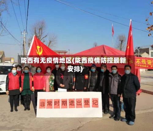 陇西有无疫情地区(陇西疫情防控最新安排)-第3张图片