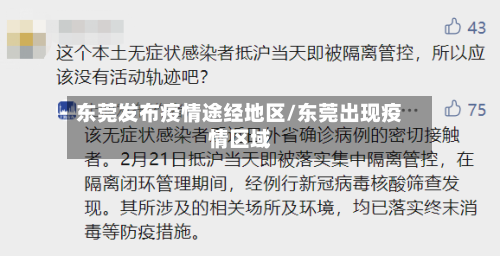东莞发布疫情途经地区/东莞出现疫情区域