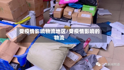 受疫情影响物流地区/受疫情影响的物流