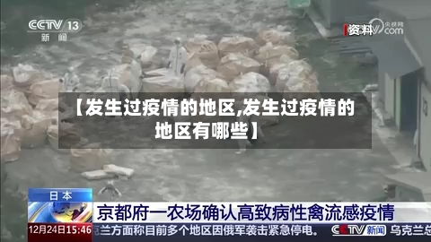 【发生过疫情的地区,发生过疫情的地区有哪些】