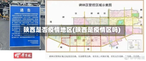 陕西是否疫情地区(陕西是疫情区吗)