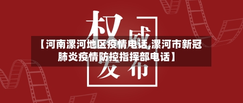 【河南漯河地区疫情电话,漯河市新冠肺炎疫情防控指挥部电话】