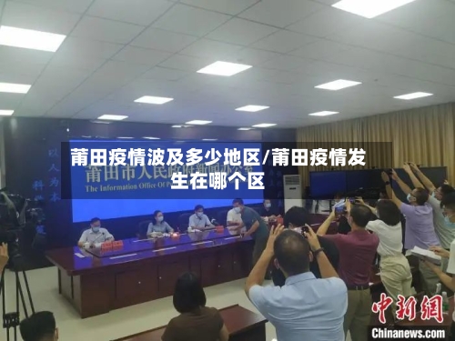 莆田疫情波及多少地区/莆田疫情发生在哪个区-第2张图片