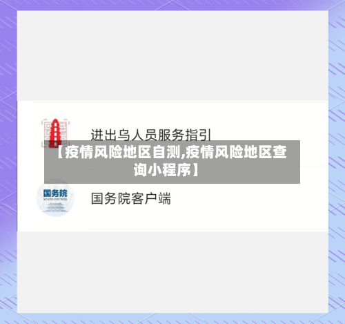 【疫情风险地区自测,疫情风险地区查询小程序】