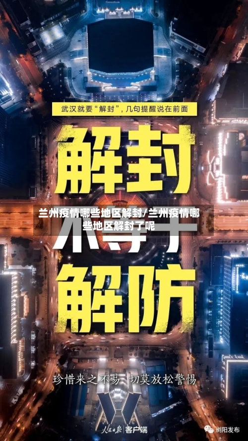 兰州疫情哪些地区解封/兰州疫情哪些地区解封了呢