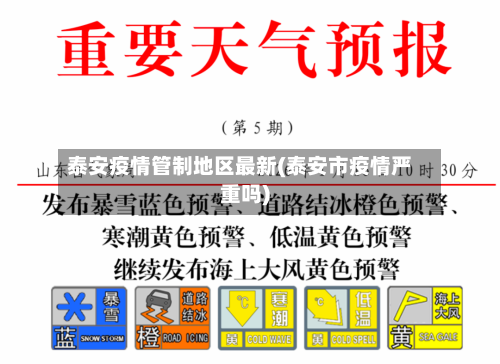 泰安疫情管制地区最新(泰安市疫情严重吗)