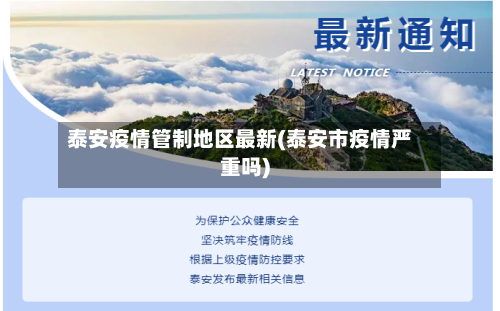 泰安疫情管制地区最新(泰安市疫情严重吗)-第2张图片