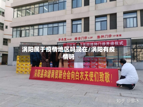 涡阳属于疫情地区吗现在/涡阳有疫情吗-第2张图片