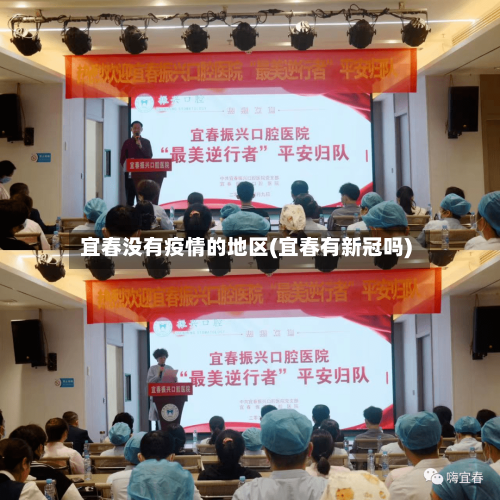 宜春没有疫情的地区(宜春有新冠吗)