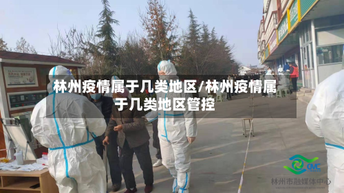 林州疫情属于几类地区/林州疫情属于几类地区管控