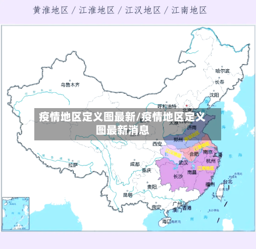 疫情地区定义图最新/疫情地区定义图最新消息
