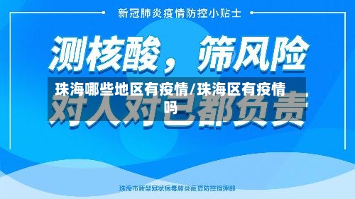 珠海哪些地区有疫情/珠海区有疫情吗-第2张图片