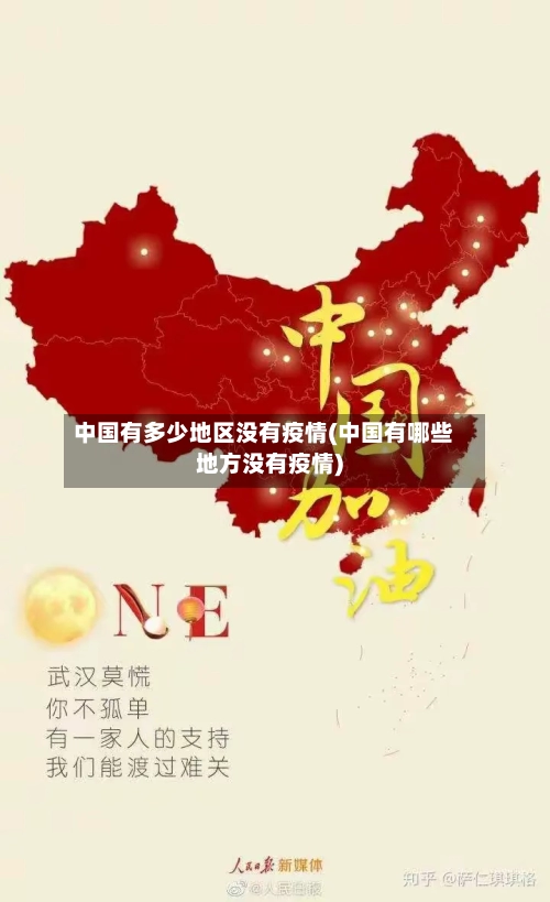 中国有多少地区没有疫情(中国有哪些地方没有疫情)
