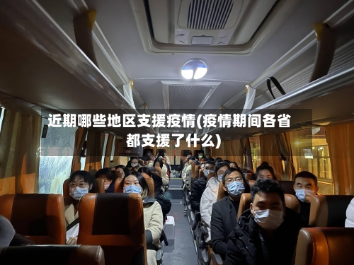 近期哪些地区支援疫情(疫情期间各省都支援了什么)