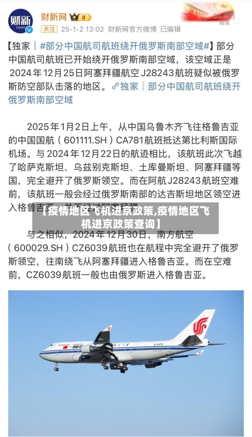 【疫情地区飞机进京政策,疫情地区飞机进京政策查询】