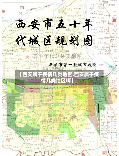 【西安属于疫情几类地区,西安属于疫情几类地区啊】-第3张图片