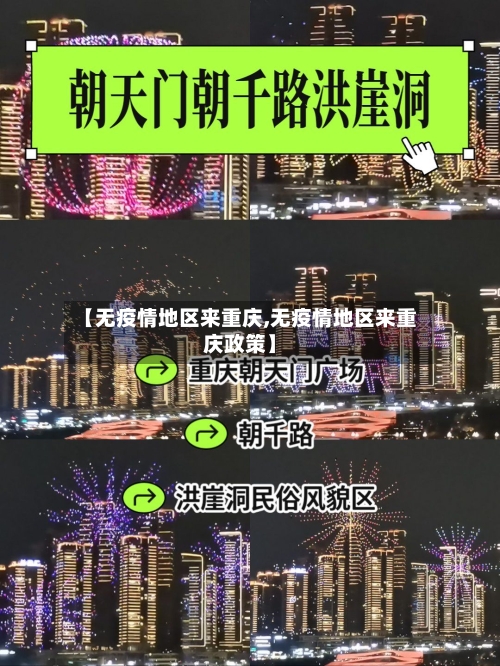 【无疫情地区来重庆,无疫情地区来重庆政策】-第2张图片