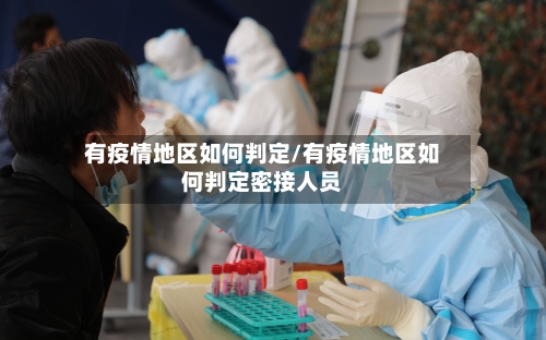有疫情地区如何判定/有疫情地区如何判定密接人员