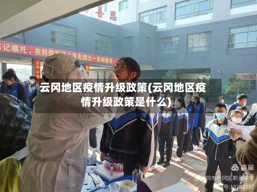 云冈地区疫情升级政策(云冈地区疫情升级政策是什么)-第3张图片