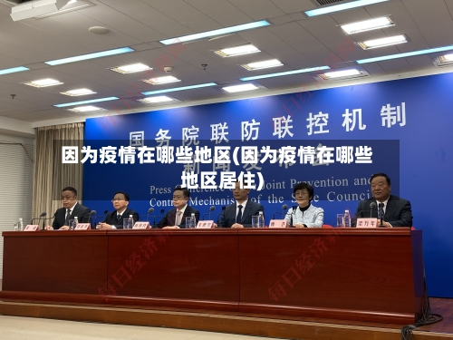因为疫情在哪些地区(因为疫情在哪些地区居住)