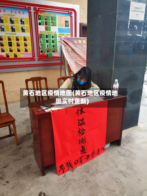 黄石地区疫情地图(黄石地区疫情地图实时更新)-第2张图片