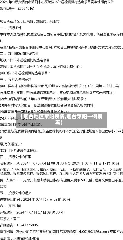【烟台地区莱阳疫情,烟台莱阳一例病毒】-第2张图片