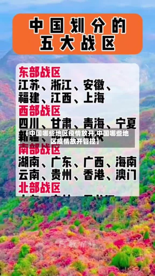 【中国哪些地区疫情放开,中国哪些地区疫情放开管控】