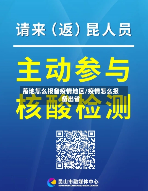 落地怎么报备疫情地区/疫情怎么报备出省-第2张图片